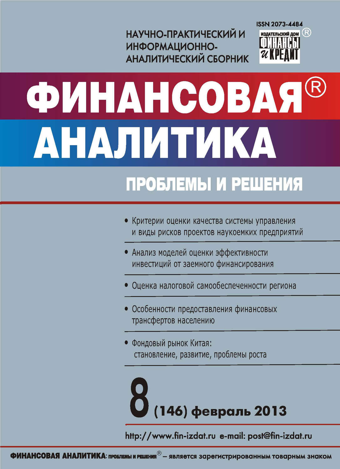 Обложка книги «Финансовая аналитика: проблемы и решения № 8 (146) 2013»