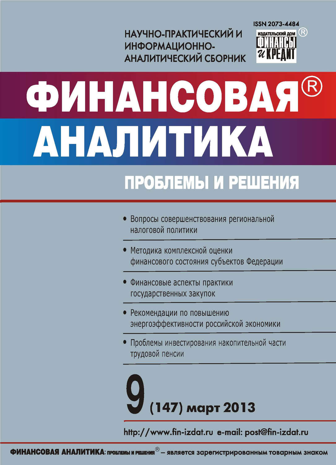 Обложка книги «Финансовая аналитика: проблемы и решения № 9 (147) 2013»