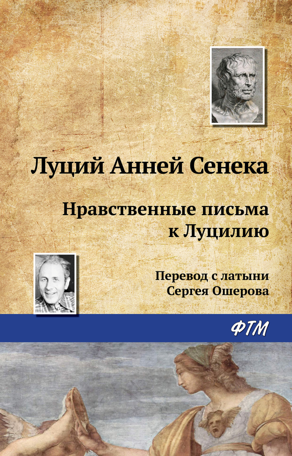 Обложка книги «Нравственные письма к Луцилию»