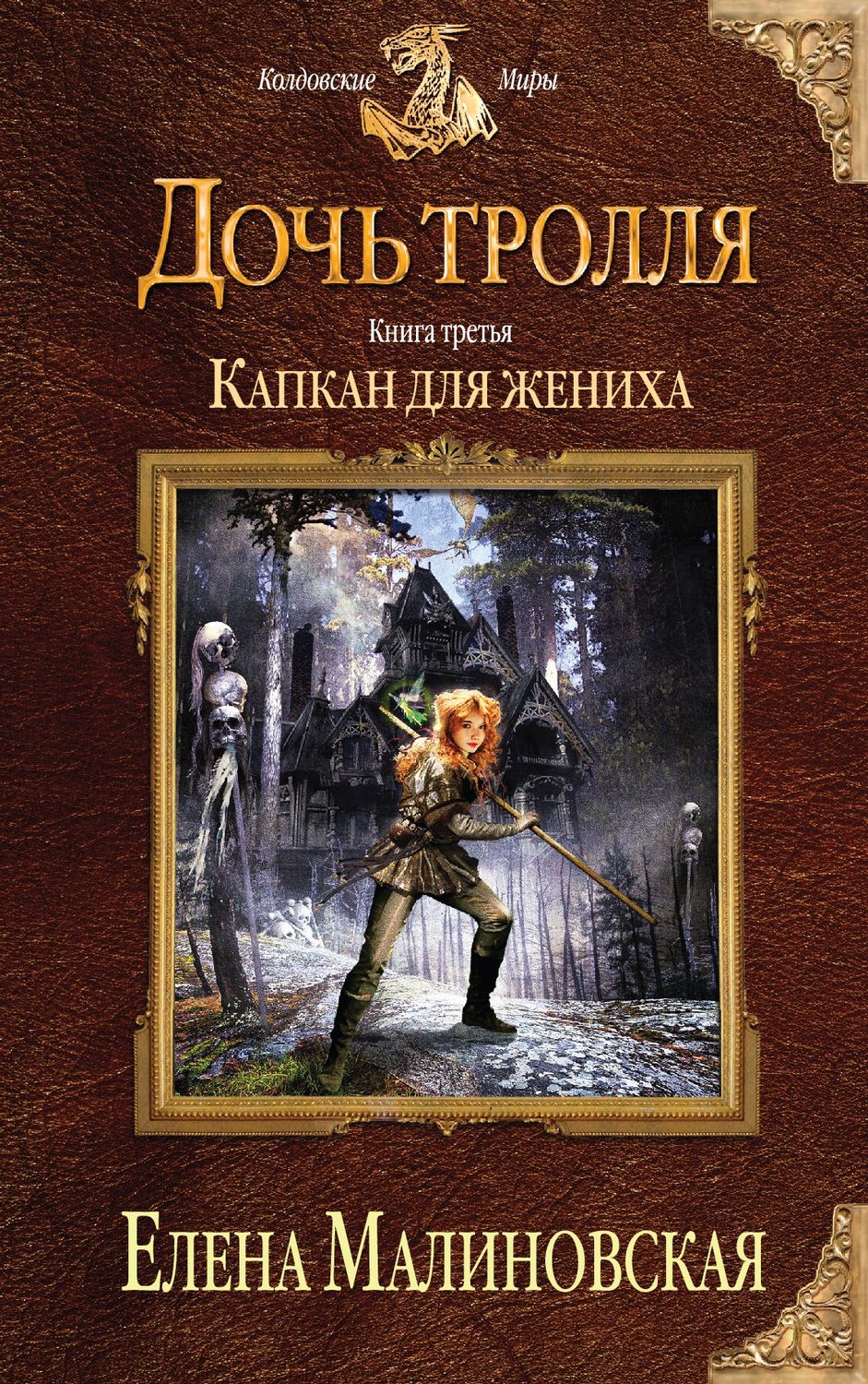 Обложка книги «Капкан для жениха»