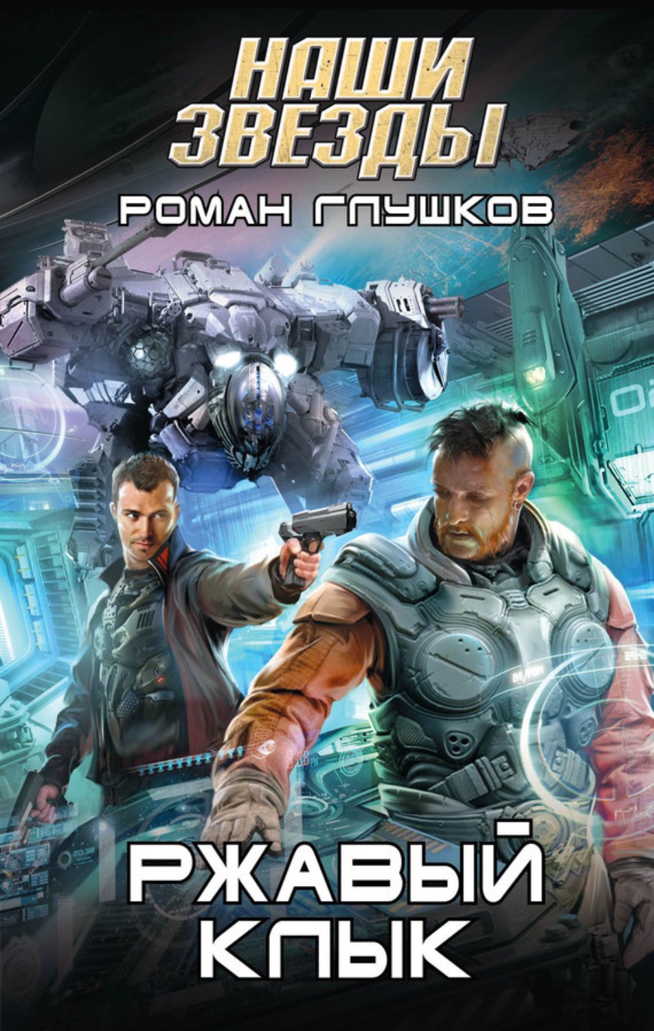 Обложка книги «Ржавый Клык»