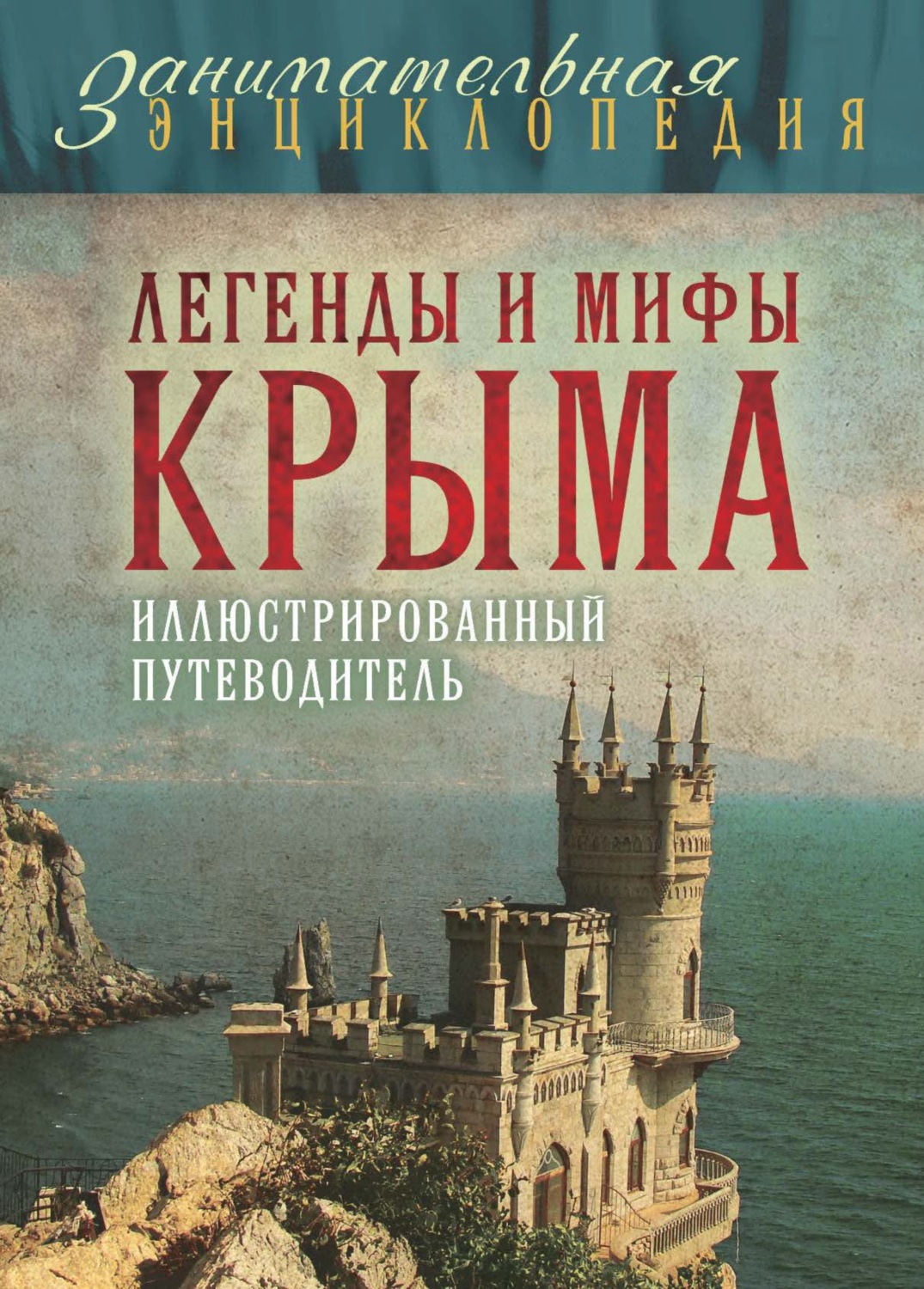 Обложка книги «Легенды и мифы Крыма»