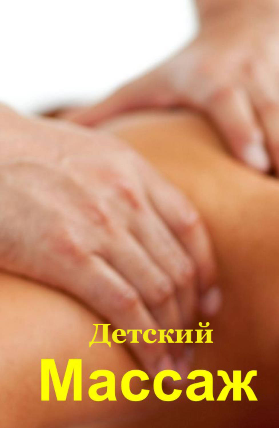 Обложка книги «Детский массаж»