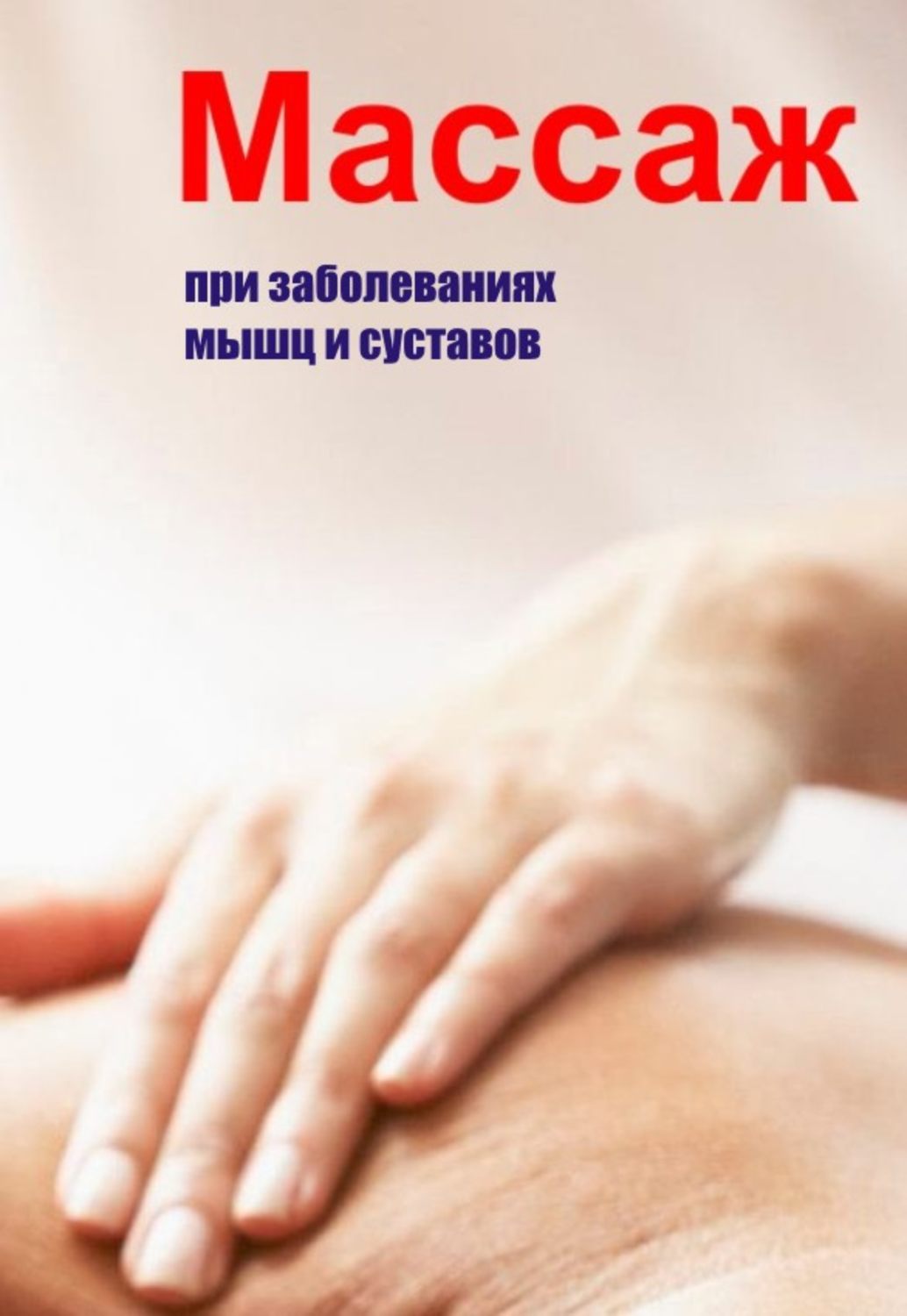 Обложка книги «Массаж при заболеваниях мышц и суставов»