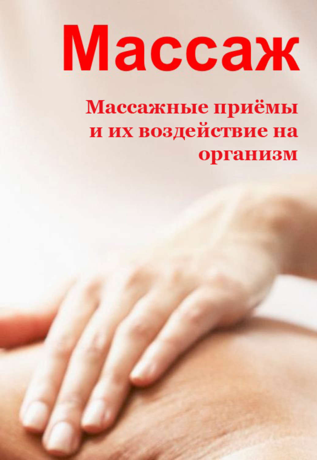 Обложка книги «Массажные приемы и их воздействие на организм»