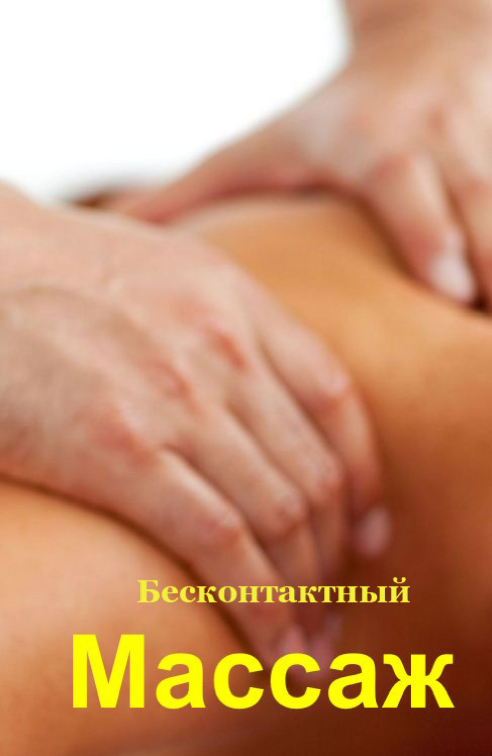 Обложка книги «Бесконтактный массаж»