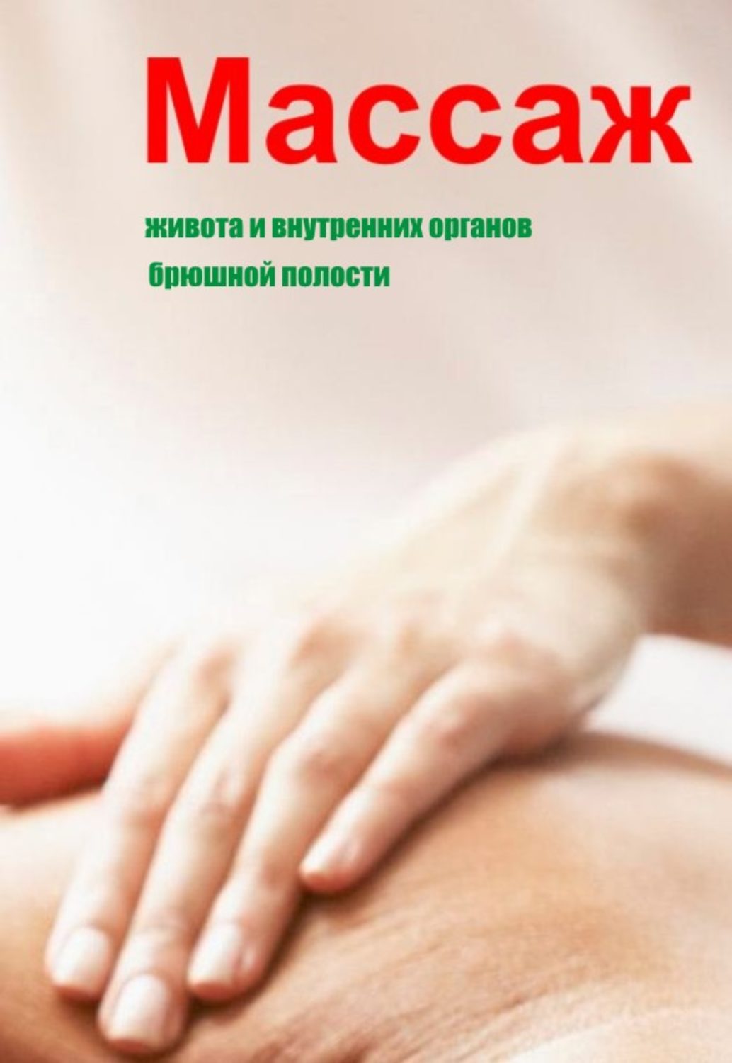 Обложка книги «Массаж живота и внутренних органов брюшной полости»