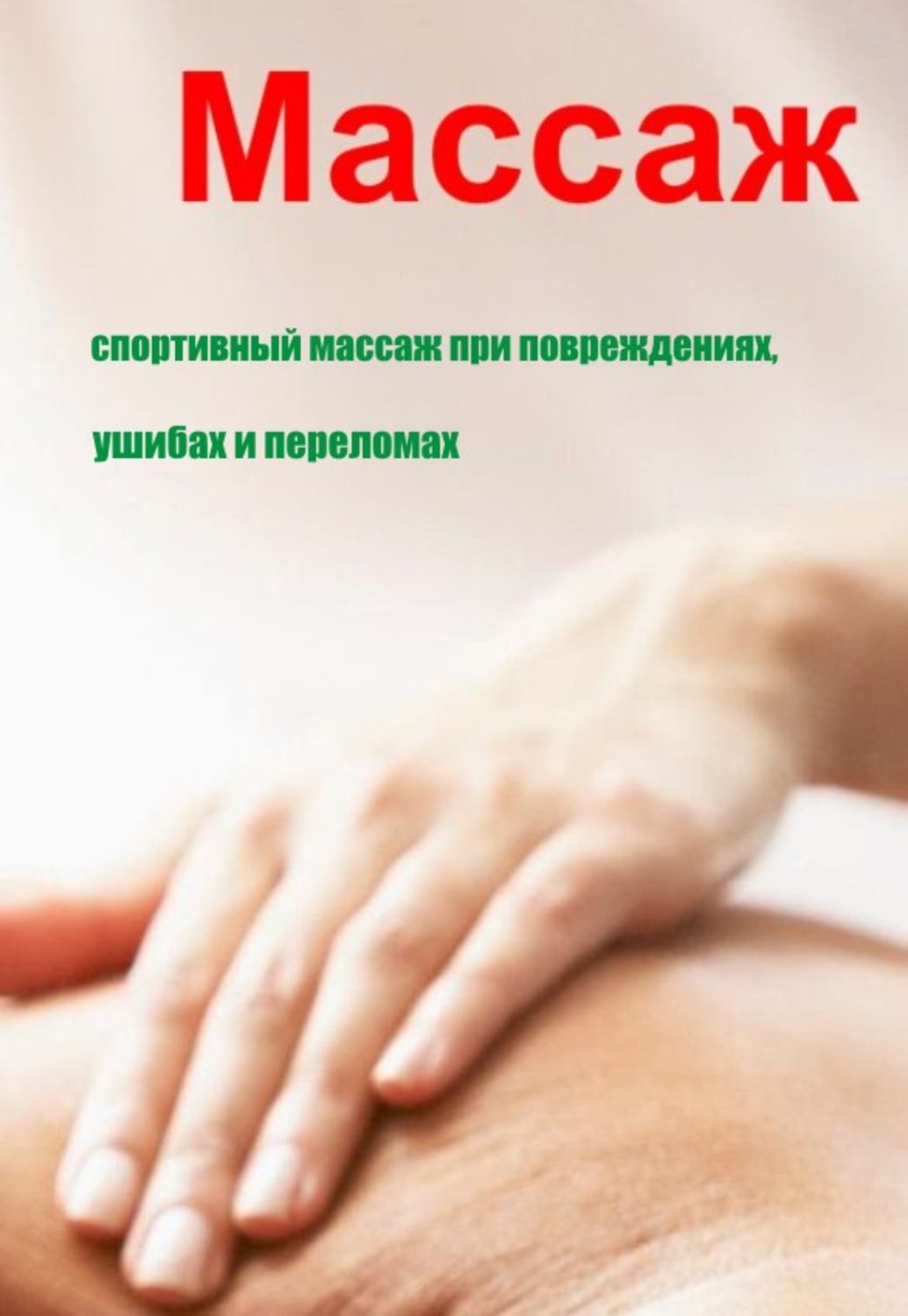 Обложка книги «Спортивный массаж при повреждениях, ушибах и переломах»