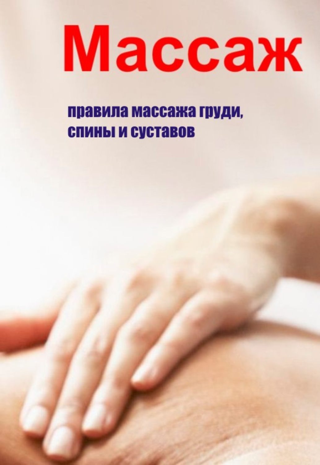 Обложка книги «Правила массажа груди, спины и суставов»