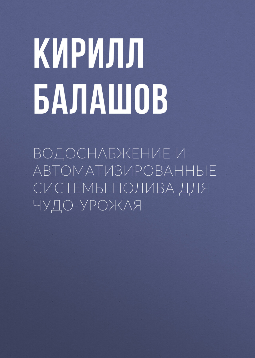 Обложка книги «Водоснабжение и автоматизированные системы полива для чудо-урожая»