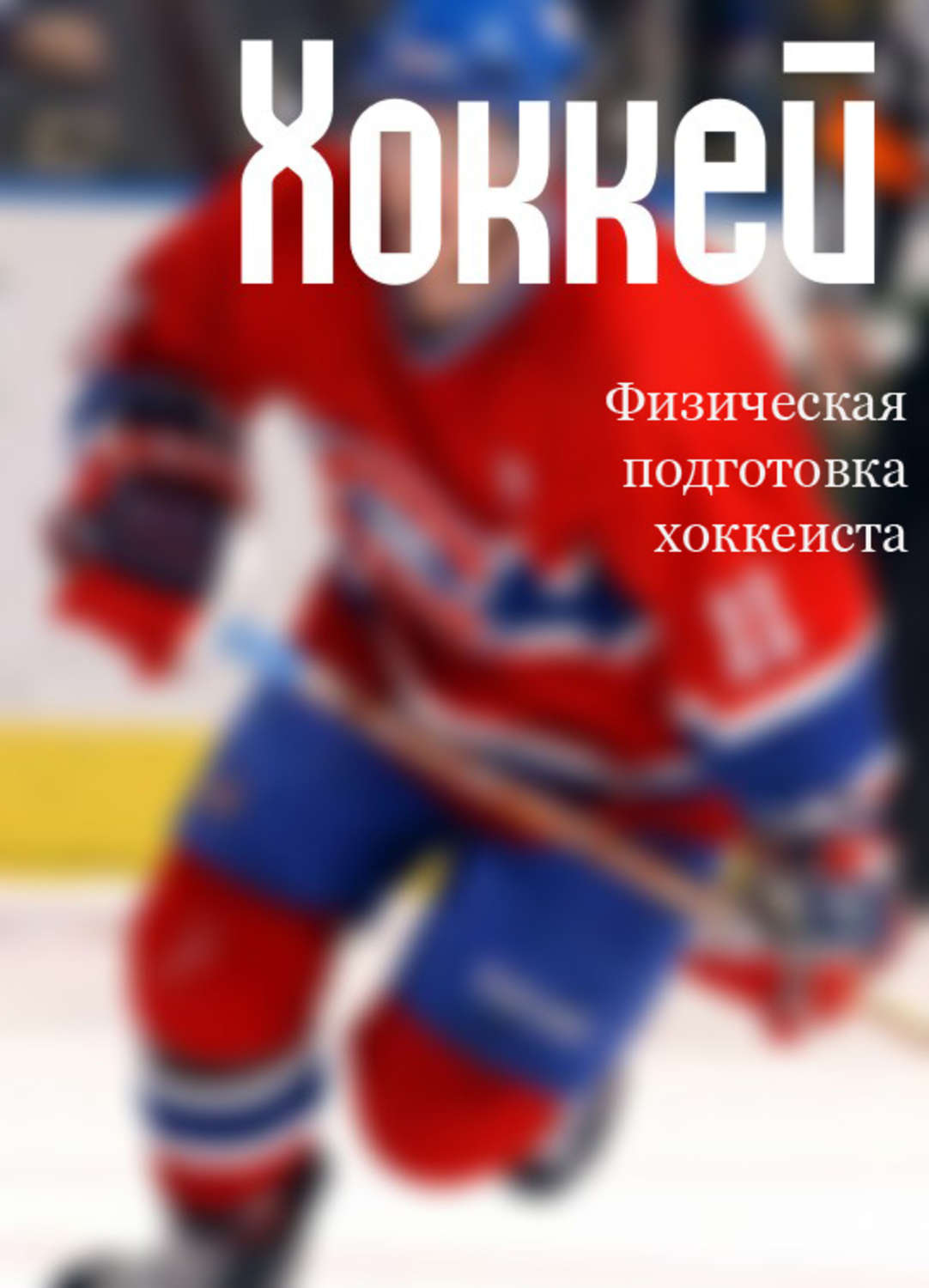 Обложка книги «Физическая подготовка хоккеиста»