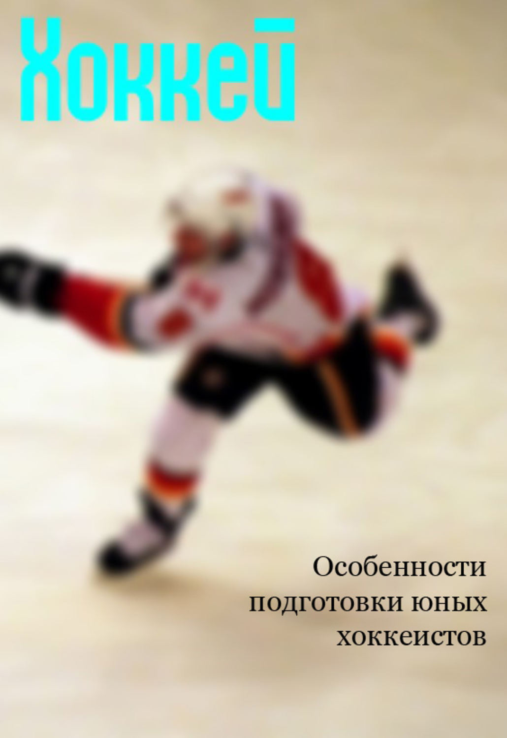 Обложка книги «Особенности подготовки юных хоккеистов»