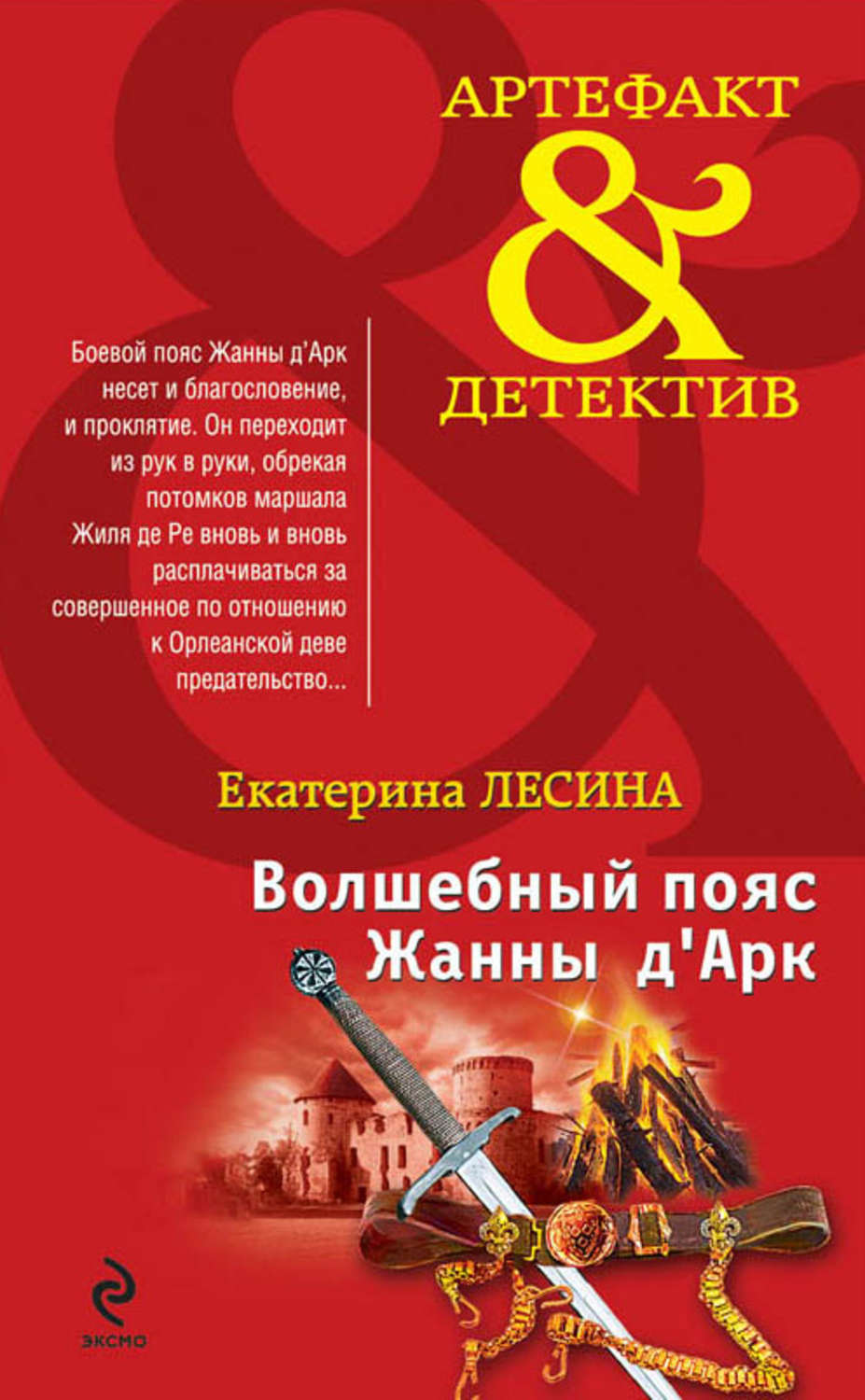 Обложка книги «Волшебный пояс Жанны д’Арк»