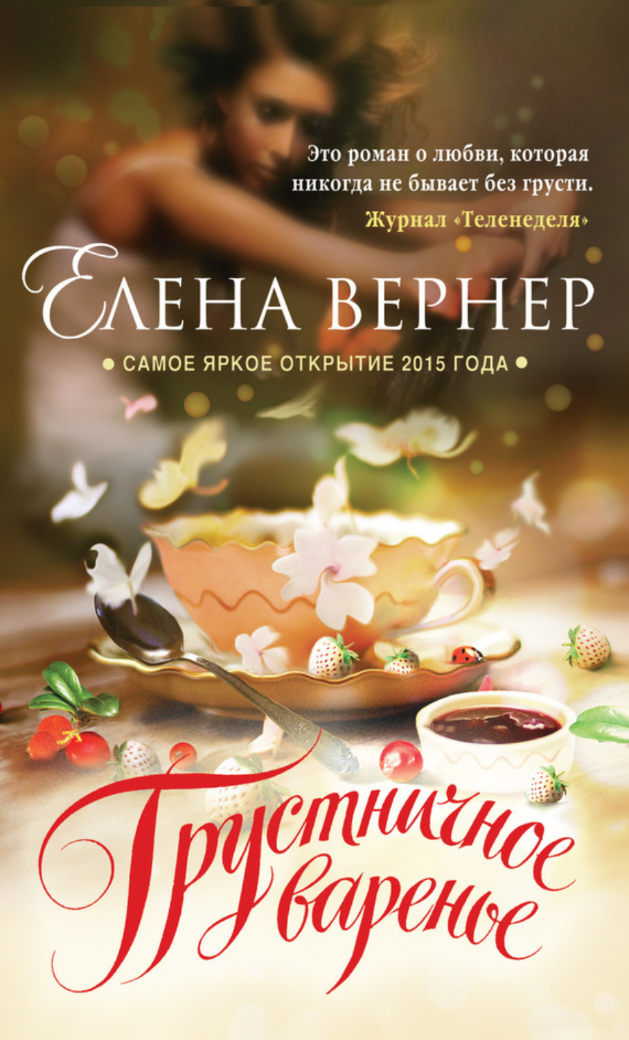 Обложка книги «Грустничное варенье»