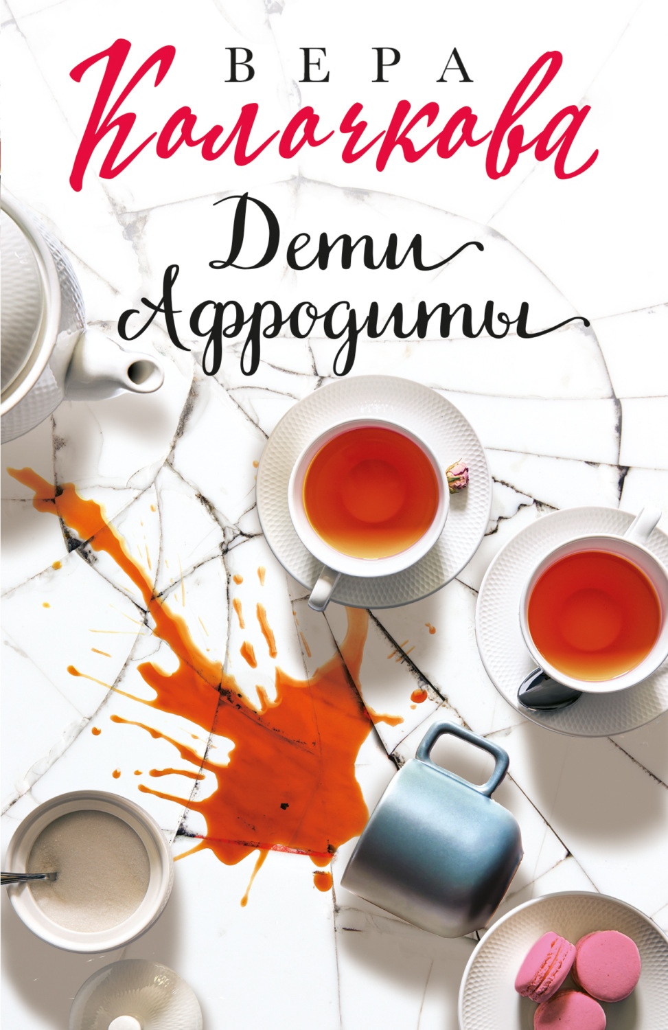 Обложка книги «Дети Афродиты»