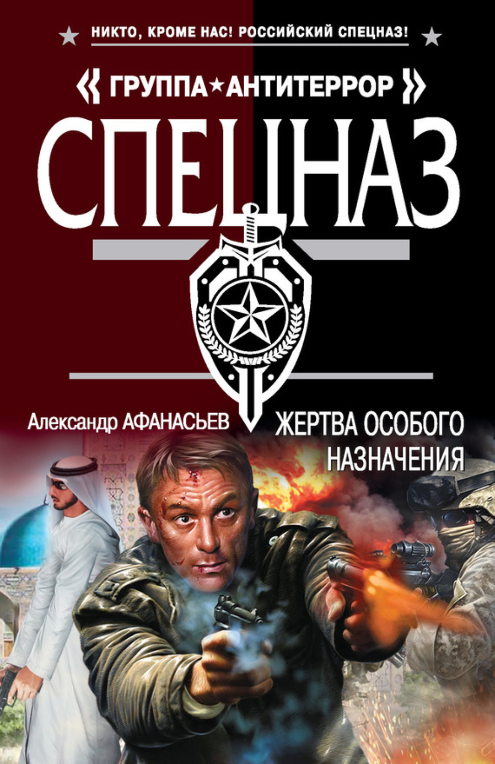 Обложка книги «Жертва особого назначения»