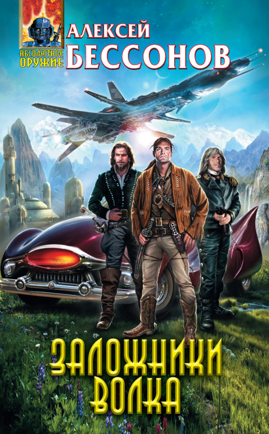 Обложка книги «Заложники Волка»