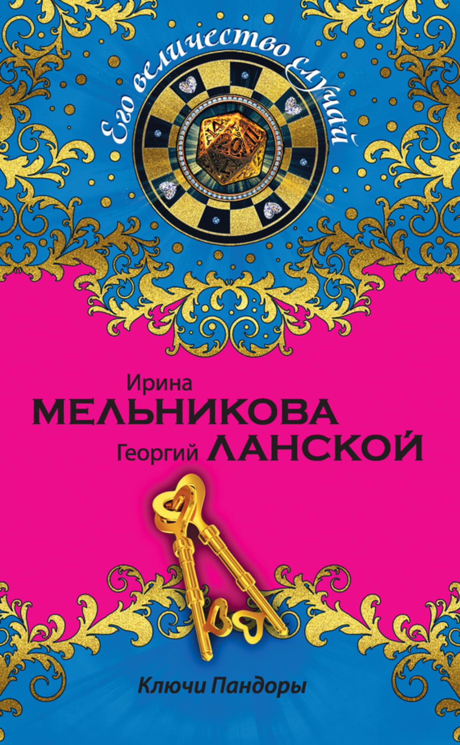 Обложка книги «Ключи Пандоры»