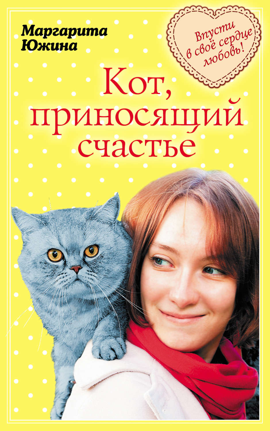 Обложка книги «Кот, приносящий счастье»
