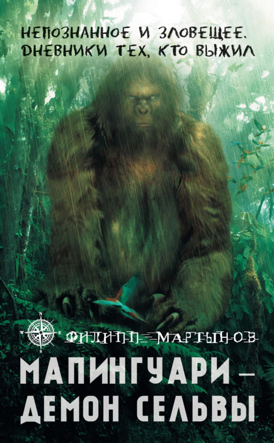 Обложка книги «Мапингуари – демон сельвы»