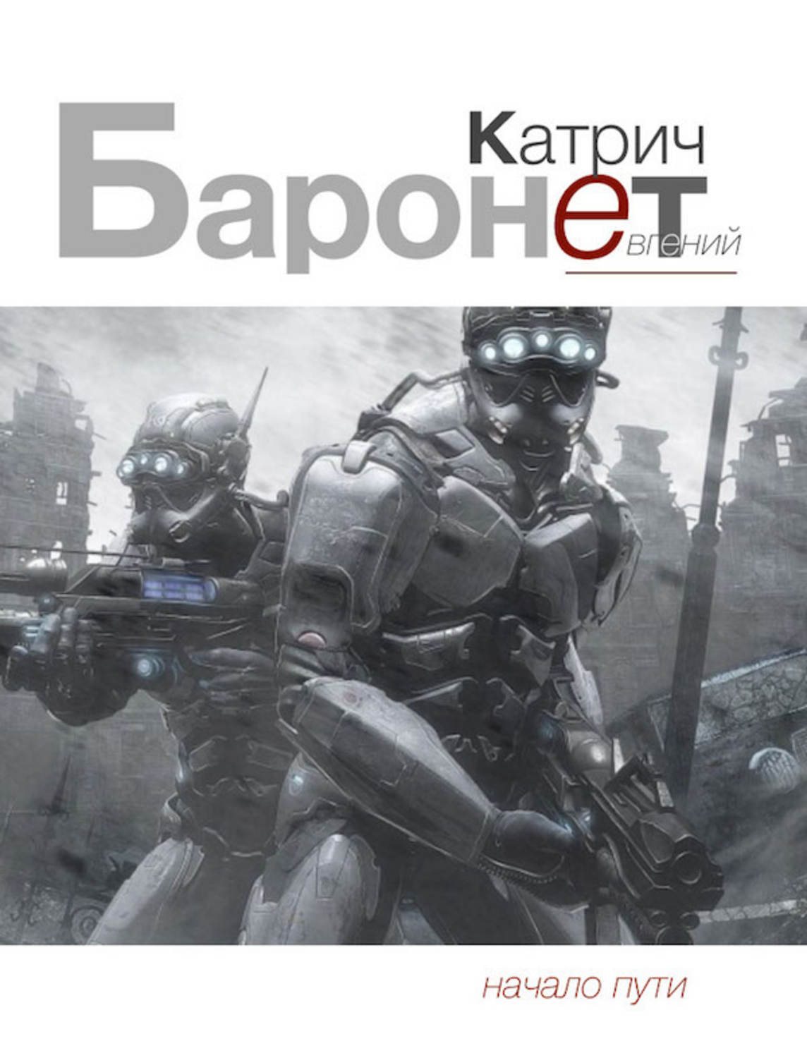 Обложка книги «Баронет. Начало пути»