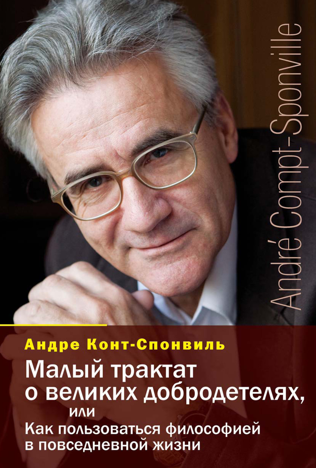 Обложка книги «Малый трактат о великих добродетелях, или Как пользоваться философией в повседневной жизни»
