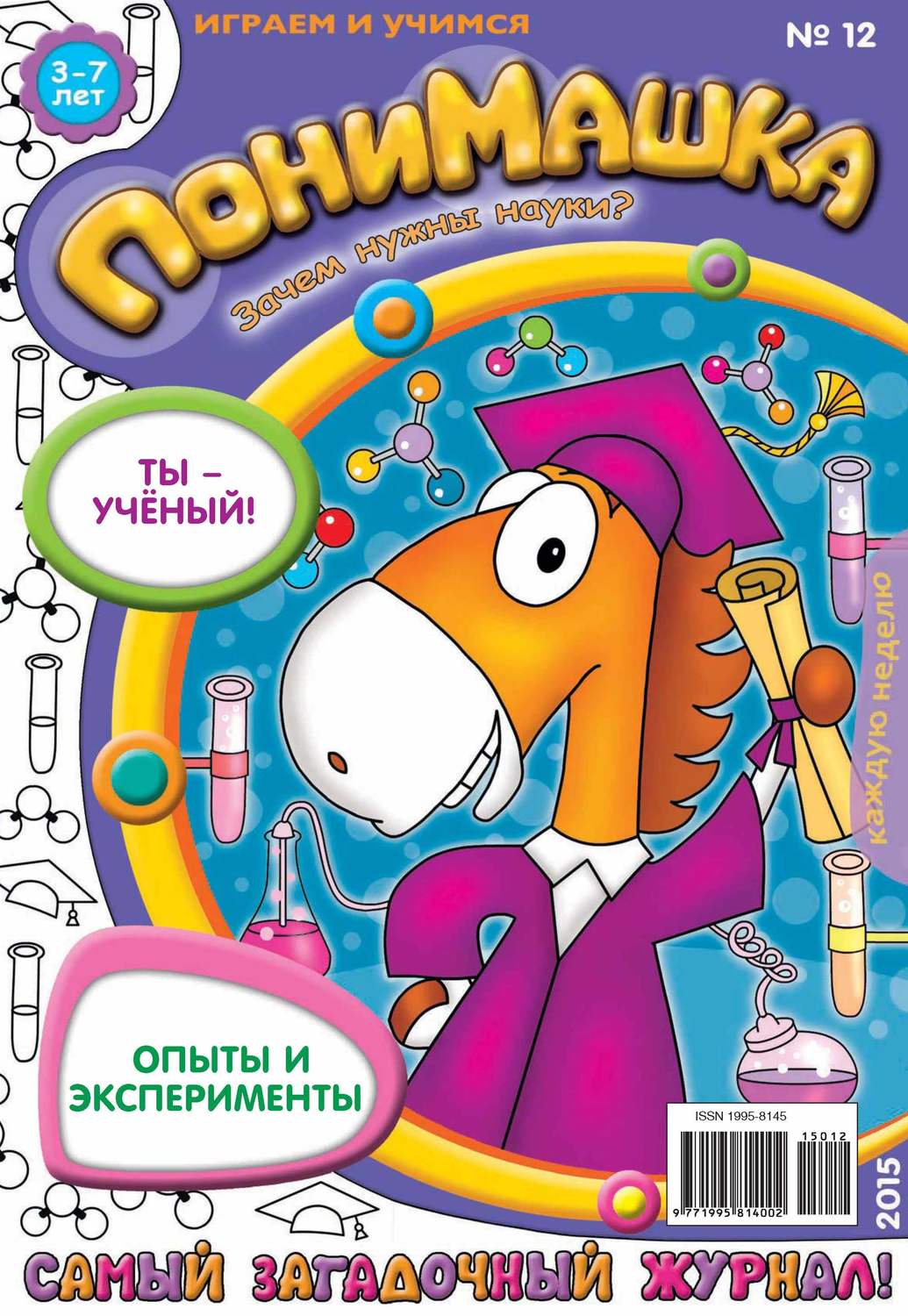 Обложка книги «ПониМашка. Развлекательно-развивающий журнал. №12/2015»