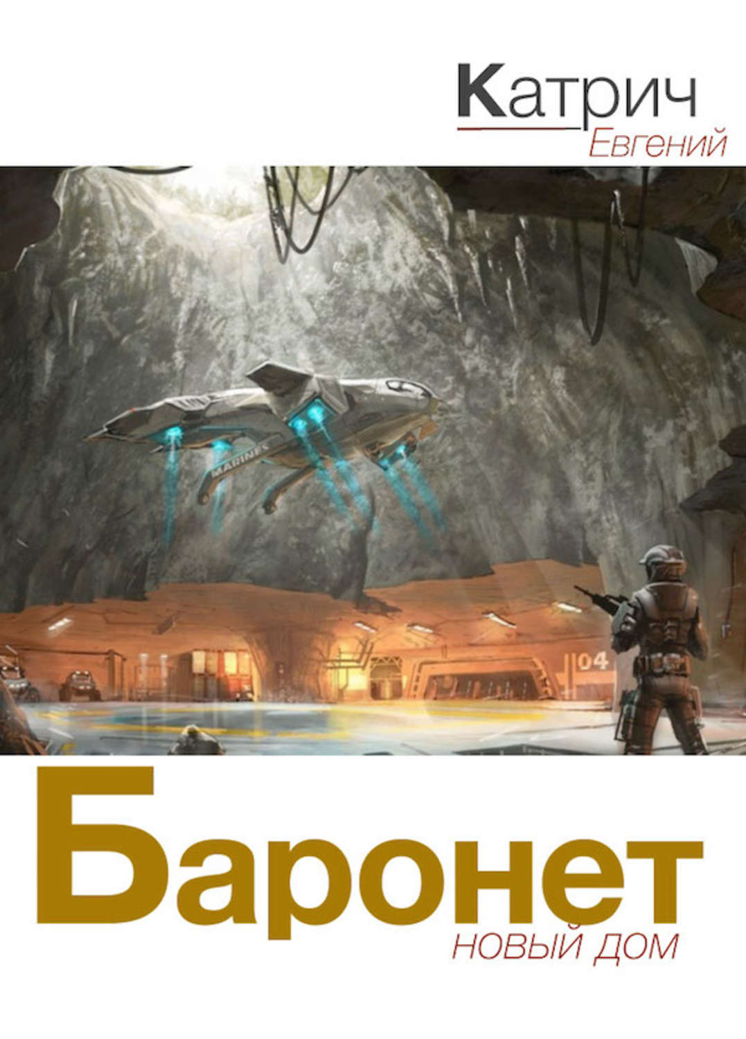 Обложка книги «Баронет. Новый дом»