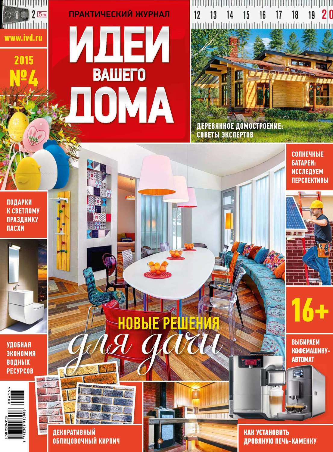 Обложка книги «Идеи Вашего Дома №04/2015»