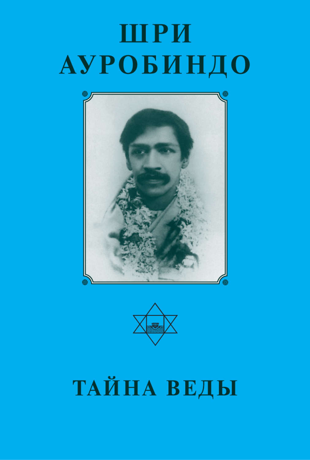 Обложка книги «Шри Ауробиндо. Тайна Веды»