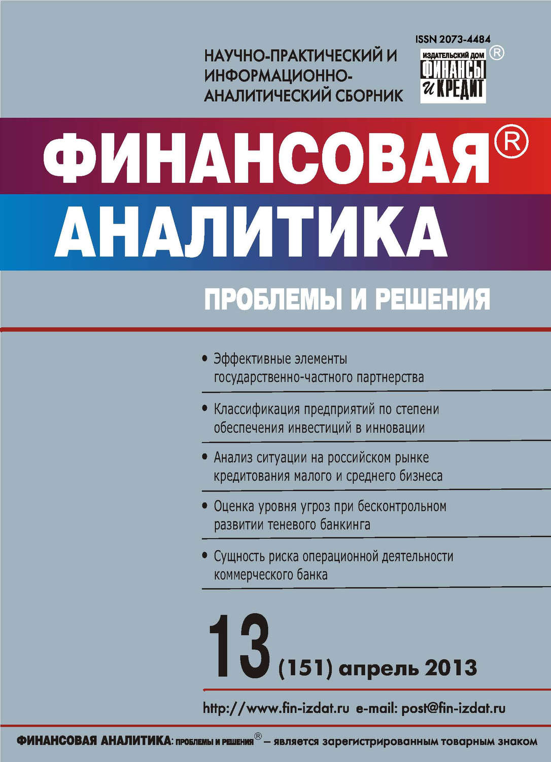 Обложка книги «Финансовая аналитика: проблемы и решения № 13 (151) 2013»