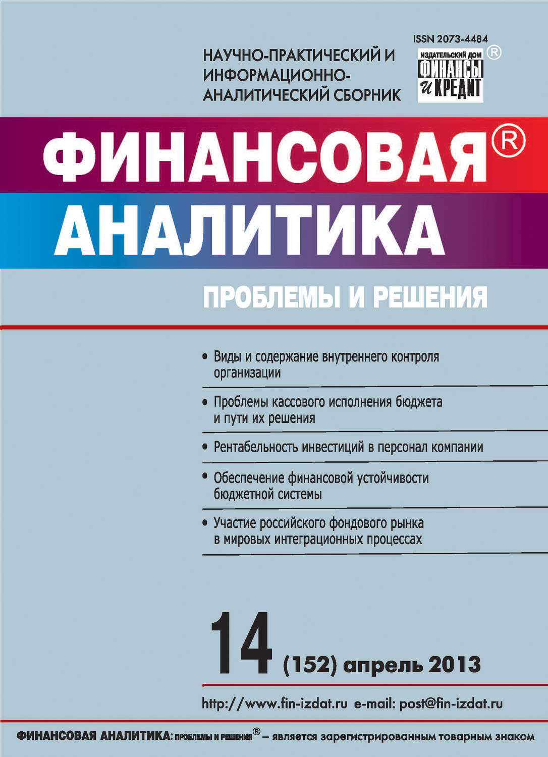 Обложка книги «Финансовая аналитика: проблемы и решения № 14 (152) 2013»
