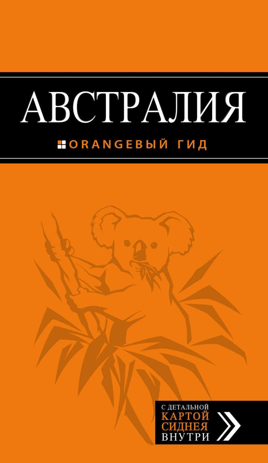 Обложка книги «Австралия. Путеводитель»