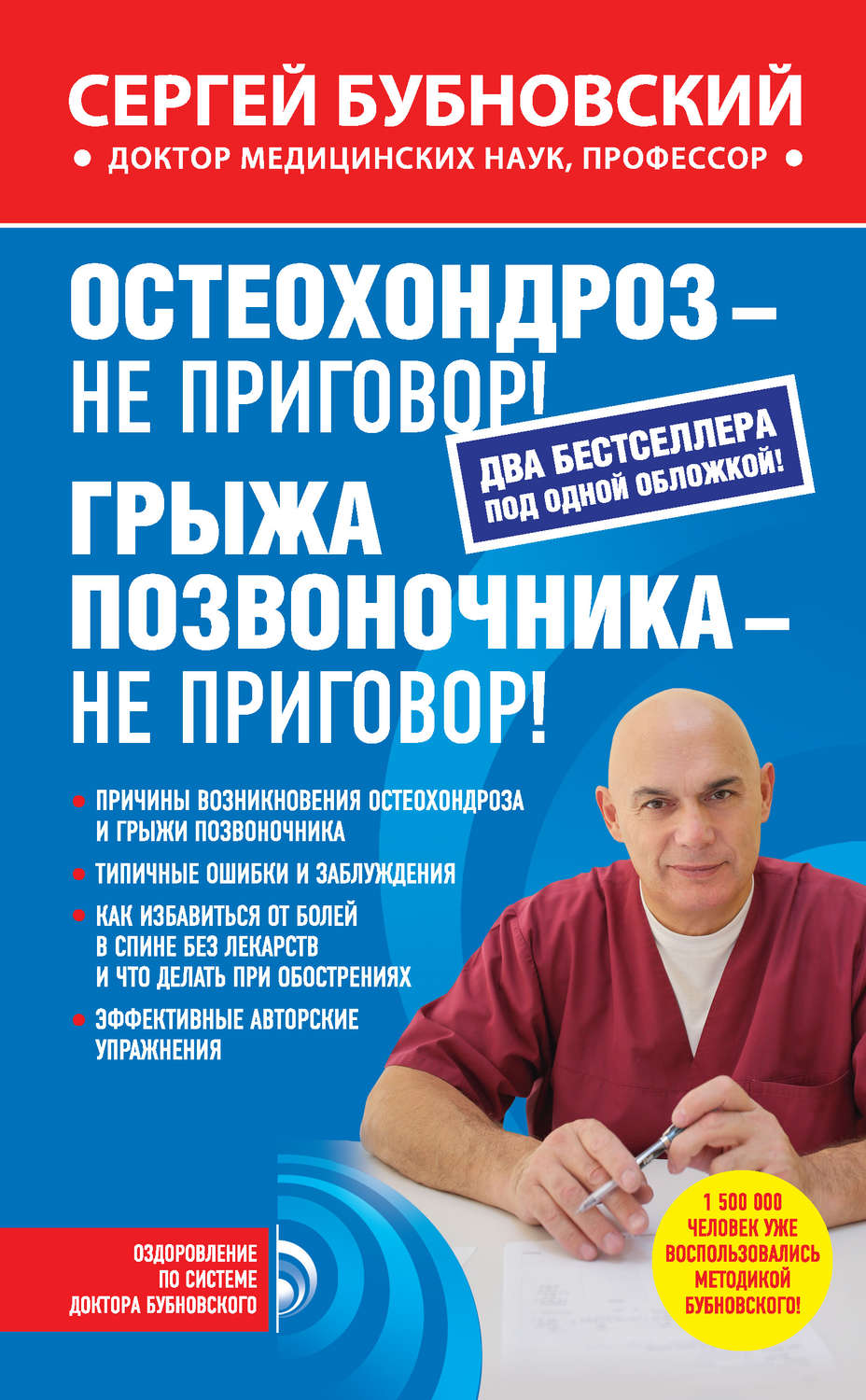 Обложка книги «Остеохондроз – не приговор! Грыжа позвоночника – не приговор! (сборник)»
