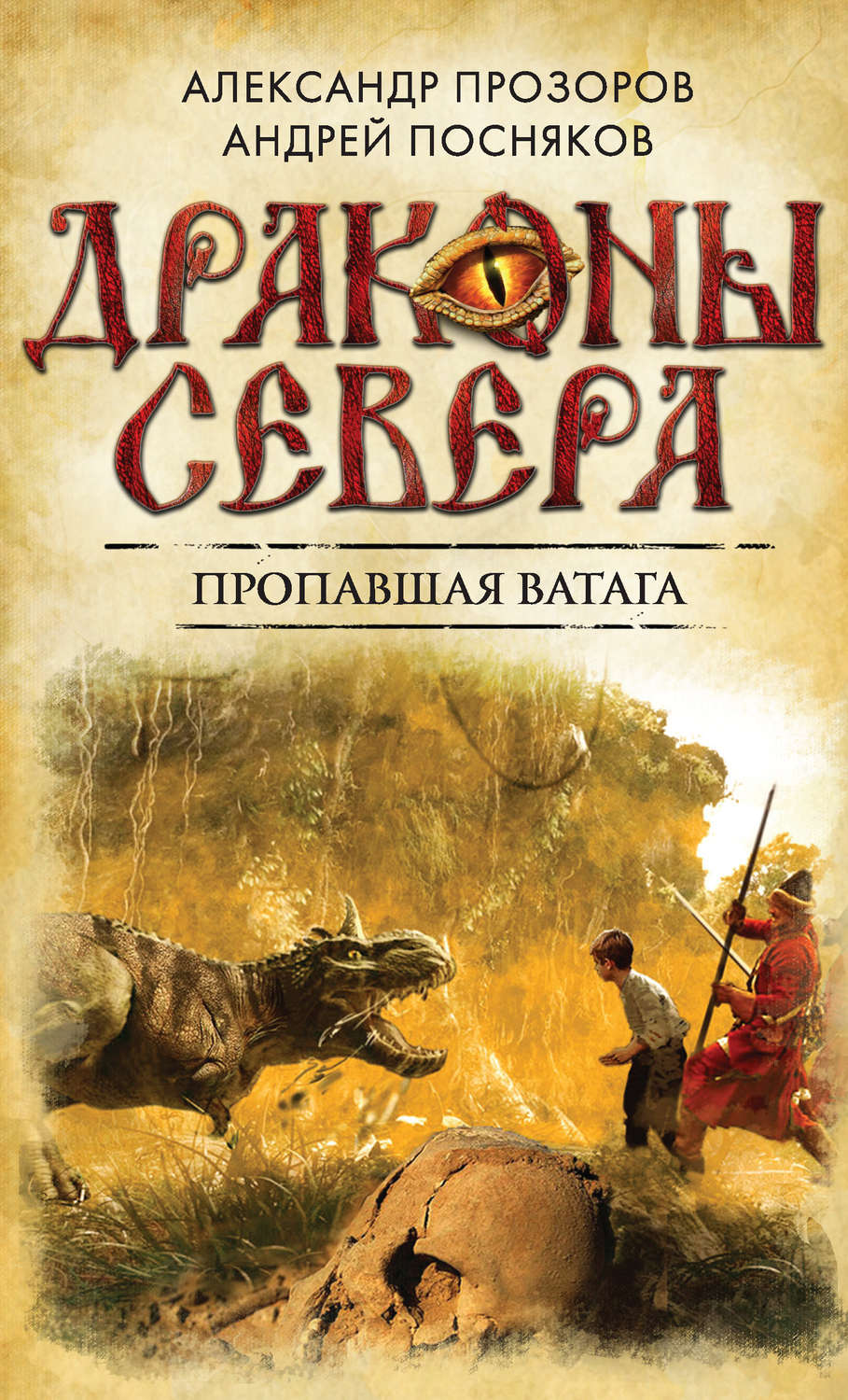 Обложка книги «Пропавшая ватага»