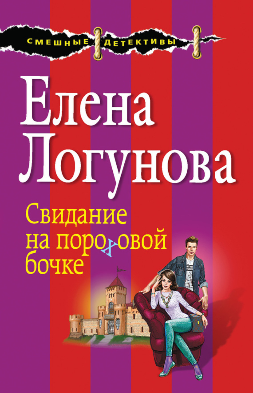 Обложка книги «Свидание на пороховой бочке»