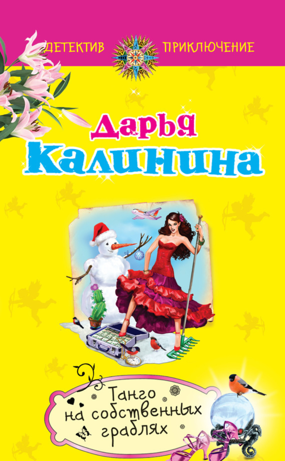Обложка книги «Танго на собственных граблях»