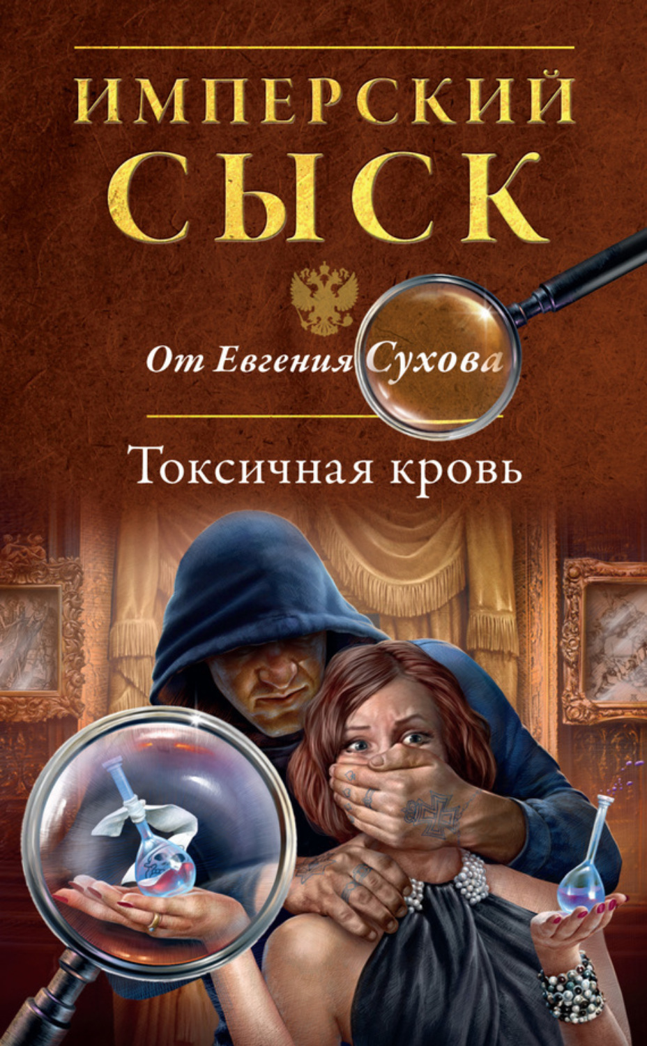 Обложка книги «Токсичная кровь»