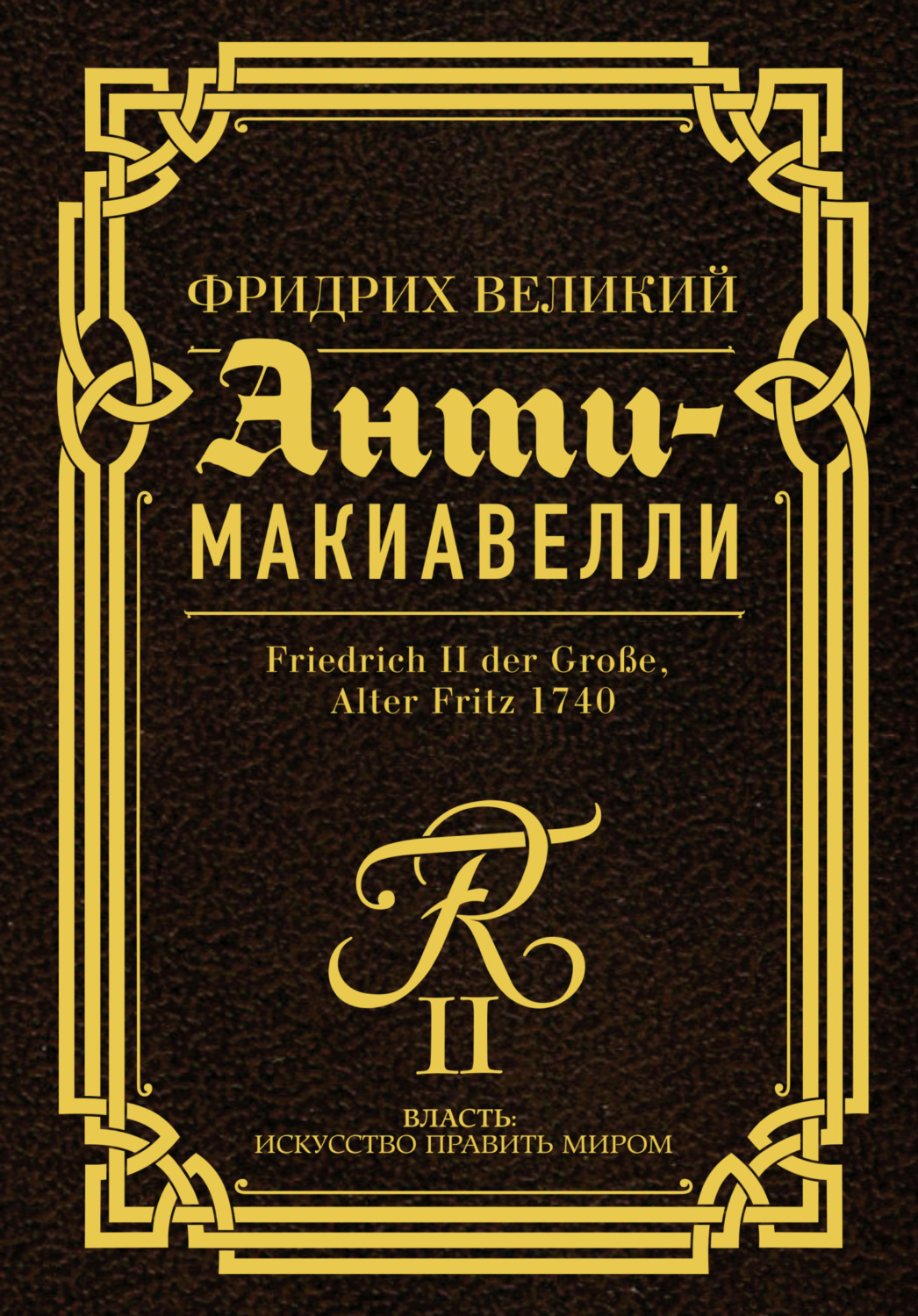 Обложка книги «Анти-Макиавелли. Наставление о военном искусстве к своим генералам»