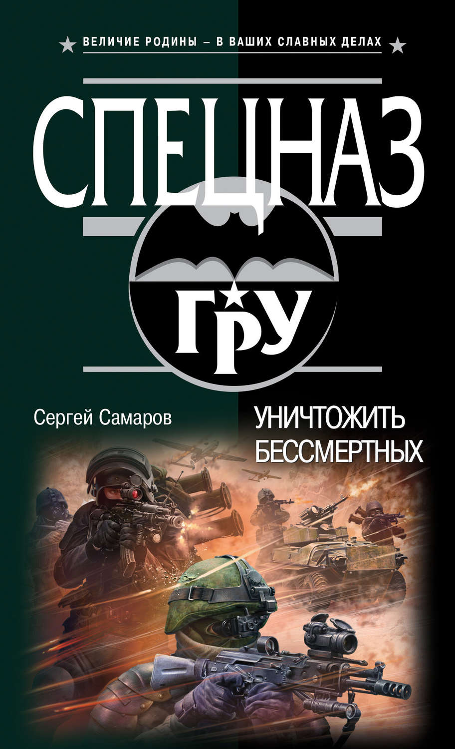 Обложка книги «Уничтожить бессмертных»