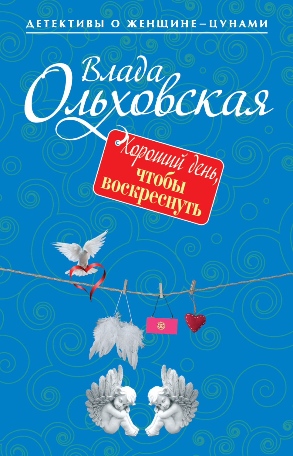Обложка книги «Хороший день, чтобы воскреснуть»