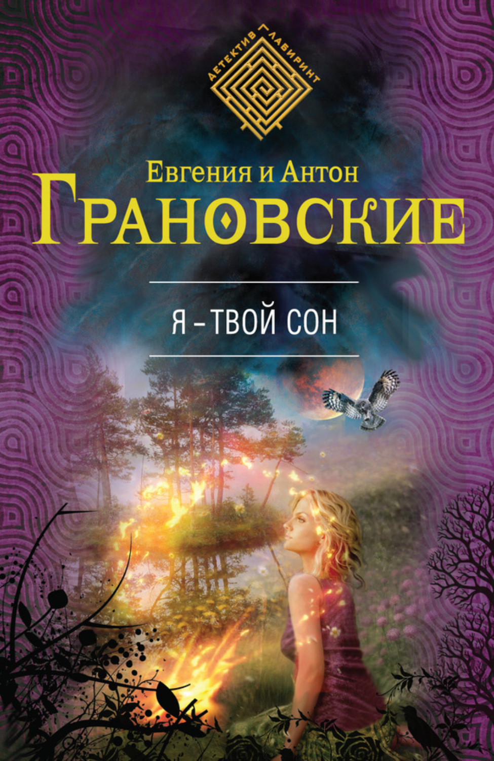 Обложка книги «Я – твой сон»