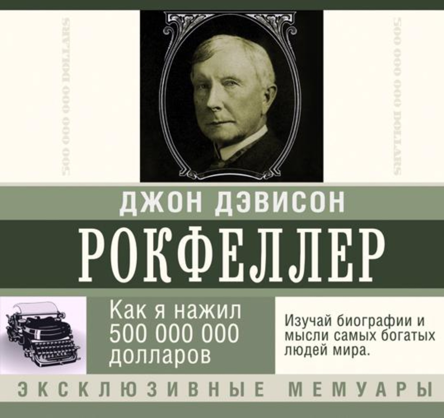 Обложка книги «Как я нажил 500 000 000 долларов. Мемуары миллиардера»