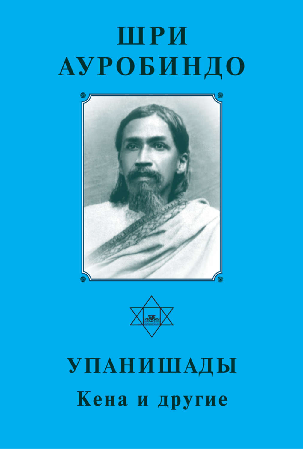 Обложка книги «Шри Ауробиндо. Упанишады. Кена и другие»