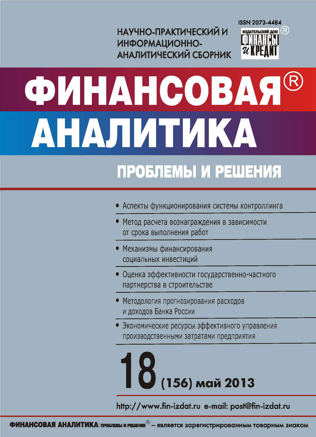 Обложка книги «Финансовая аналитика: проблемы и решения № 18 (156) 2013»