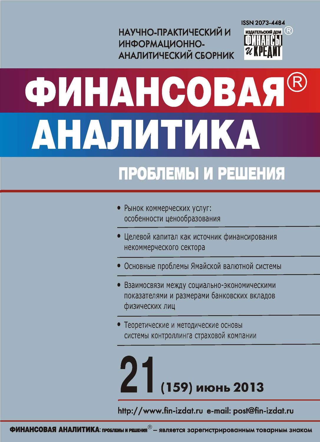 Обложка книги «Финансовая аналитика: проблемы и решения № 21 (159) 2013»
