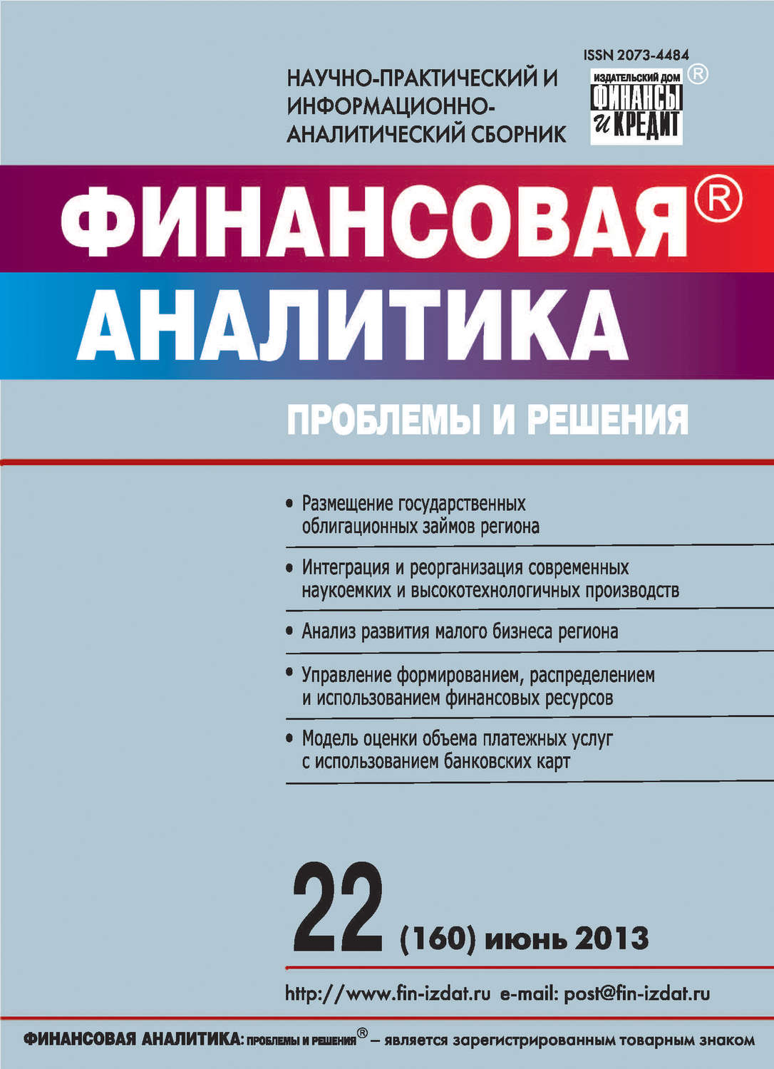Обложка книги «Финансовая аналитика: проблемы и решения № 22 (160) 2013»