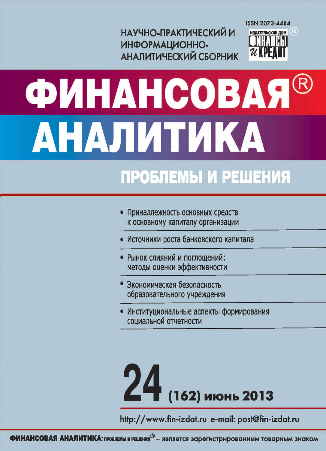 Обложка книги «Финансовая аналитика: проблемы и решения № 24 (162) 2013»