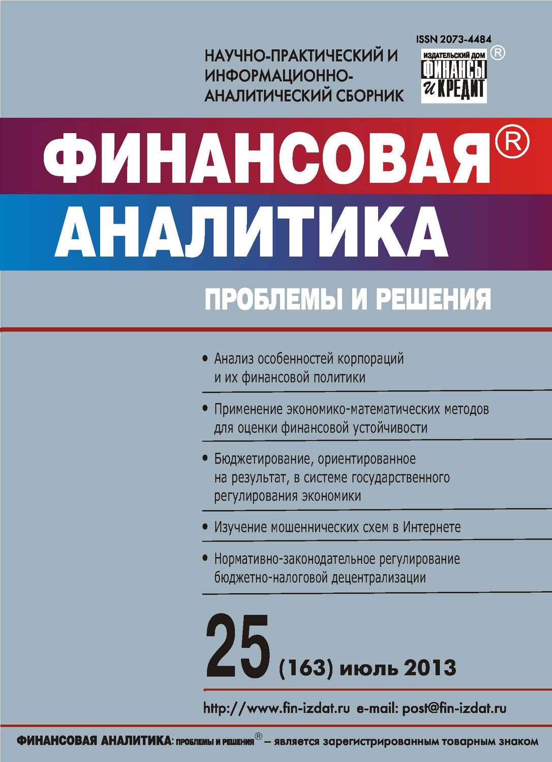 Обложка книги «Финансовая аналитика: проблемы и решения № 25 (163) 2013»