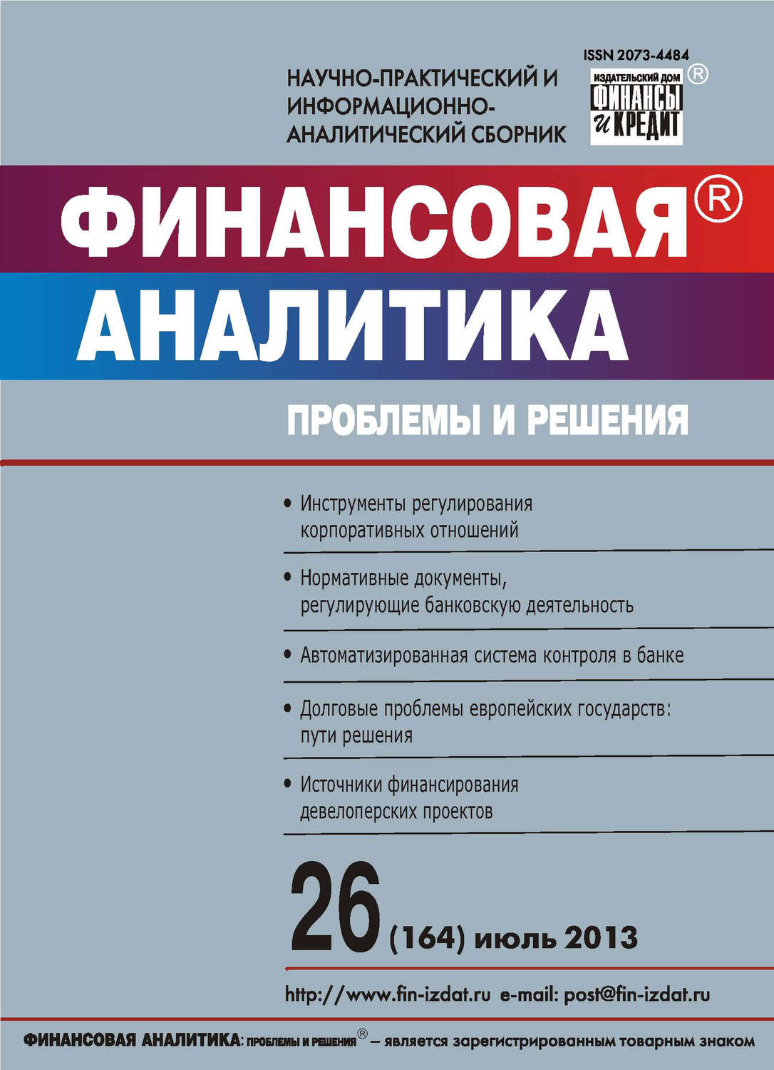 Обложка книги «Финансовая аналитика: проблемы и решения № 26 (164) 2013»